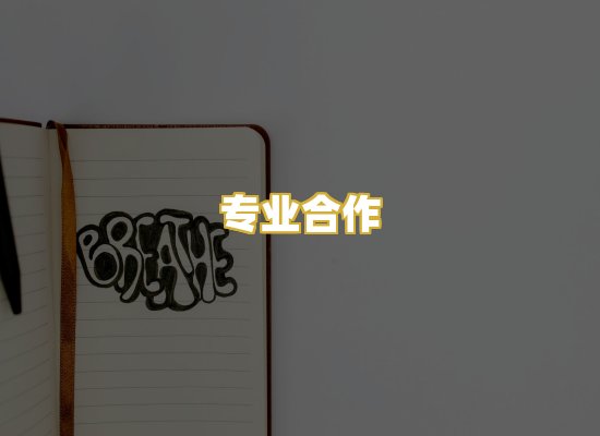 专业合作